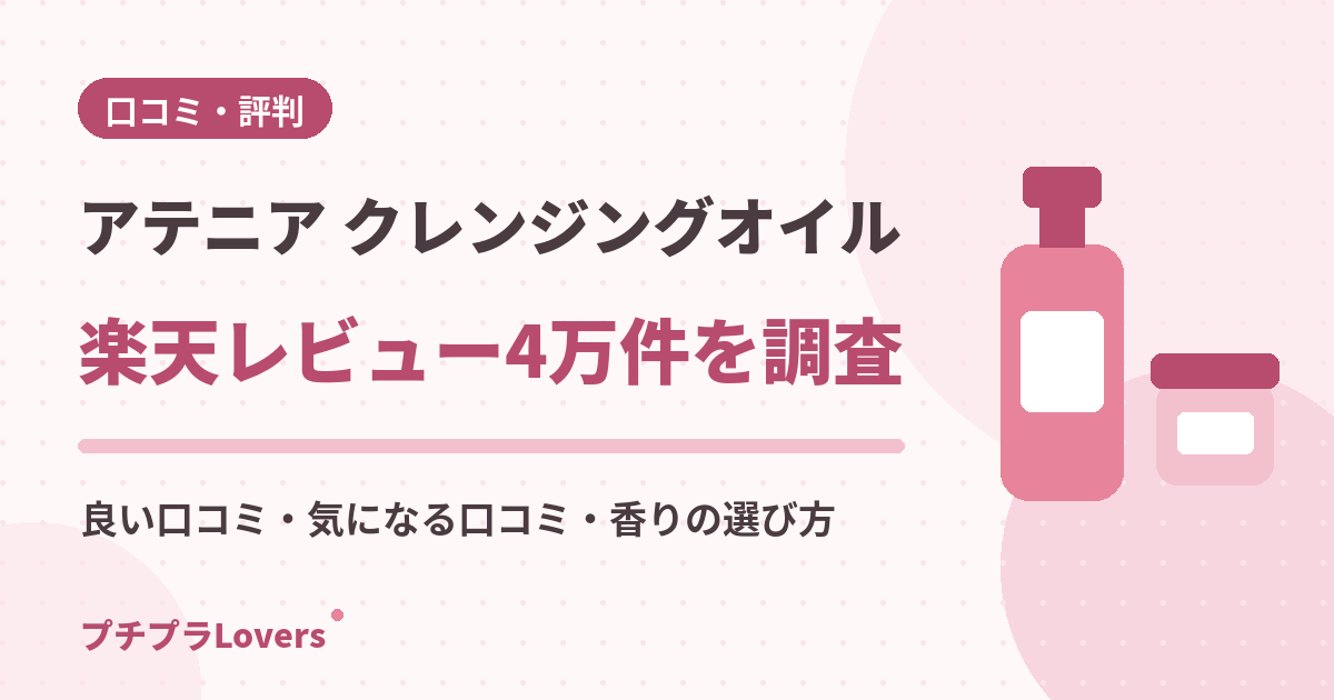 アテニア クレンジングオイルの口コミ・評判