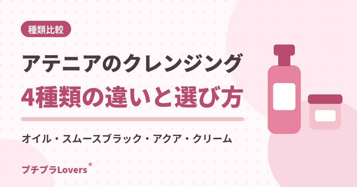 アテニアのクレンジング4種類の違いと選び方