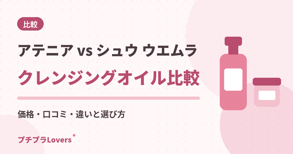 アテニアとシュウ ウエムラのクレンジングオイル比較