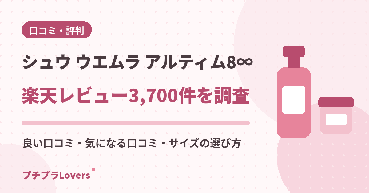 シュウ ウエムラ アルティム8∞の口コミ・評判